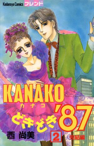 KANAKOどきどき'87(2) フレンドKC