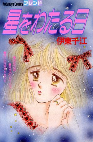 星をわたる日 KC 中古漫画・コミック | ブックオフ公式オンラインストア