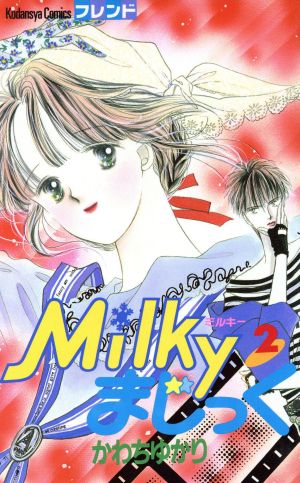 Milkyまじっく(2) フレンドKC