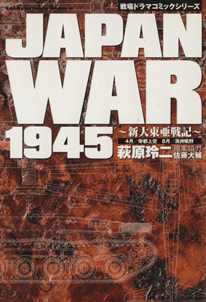 JAPAN WAR 1945新大東亜戦記 角川CドラゴンJr.