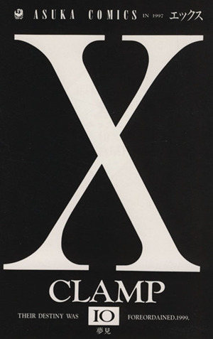 X(エックス)(10)あすかC