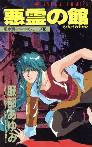悪霊の館 風水斎シリーズ 17 あすかC