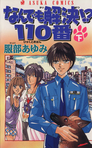 なんでも解決!?110番(下) あすかC