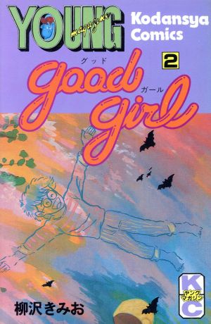 Good Girl(2)ヤングマガジンKC