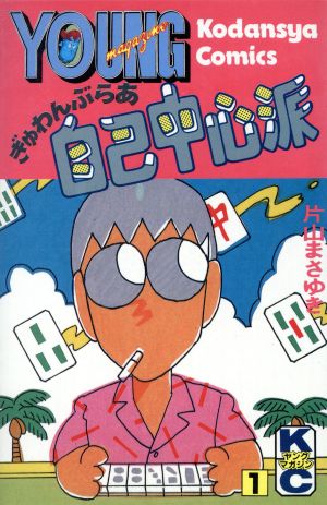 コミック】ぎゅわんぶらあ自己中心派(全7巻)セット | ブックオフ公式オンラインストア