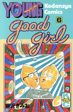 Good Girl(6)ヤングマガジンKC