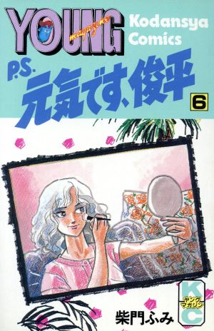 コミック】P.S.元気です、俊平(全11巻)セット | ブックオフ公式オンラインストア