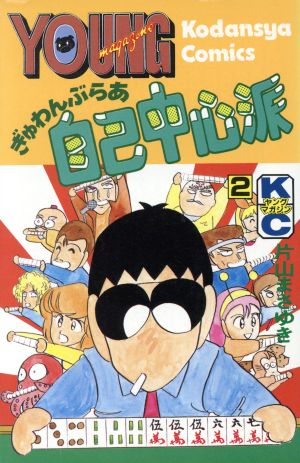 コミック】ぎゅわんぶらあ自己中心派(全7巻)セット | ブックオフ