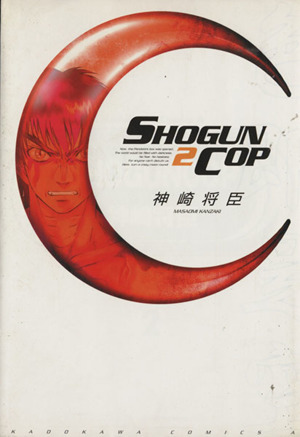 SHOGUN COP(2) 角川Cエース