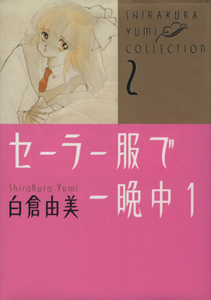 コミック】セーラー服で一晩中(全2巻)セット | ブックオフ公式