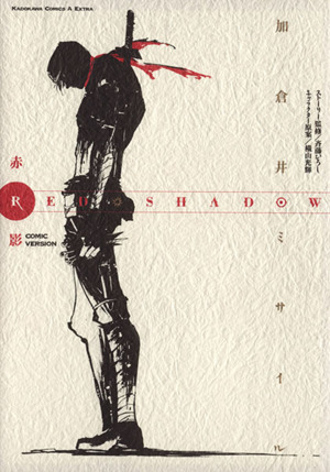 RED SHADOW 赤影(Comics Version) Comic version 角川CエースEX