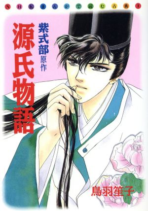 源氏物語 まんがで読む古典(1) NHKまんがで読む古典1