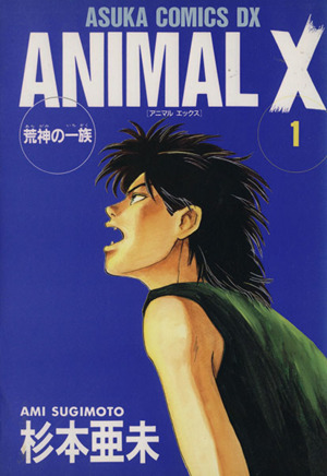 ANIMAL X(デラックス版)(1)荒神の一族あすかCDX