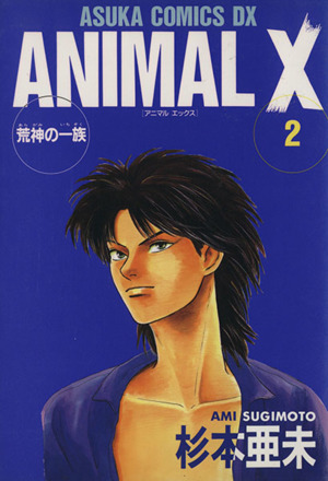 ANIMAL X(デラックス版)(2)荒神の一族あすかCDX
