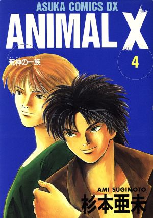 ANIMAL X(デラックス版)(4)荒神の一族あすかCDX