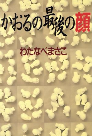 かおるの最後の顔YOU CDX