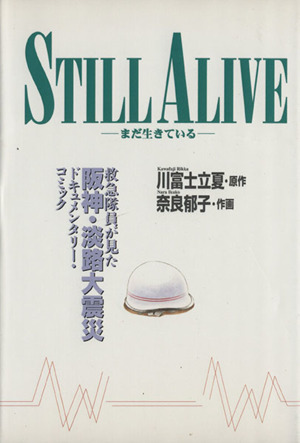 STILL ALIVE-まだ生きている- 救急隊員が見た阪神・淡路大震災ドキュメンタリー・コミック YOU CDX