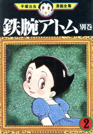 鉄腕アトム 別巻 手塚治虫漫画全集(2) 手塚治虫漫画全集