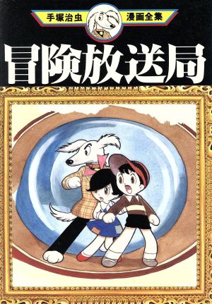 冒険放送局 手塚治虫漫画全集 手塚治虫漫画全集