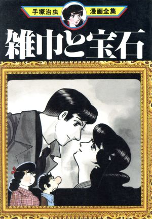 雑巾と宝石 手塚治虫漫画全集 手塚治虫漫画全集