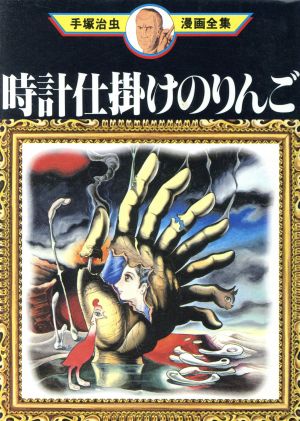 時計仕掛けのりんご 手塚治虫漫画全集 手塚治虫漫画全集