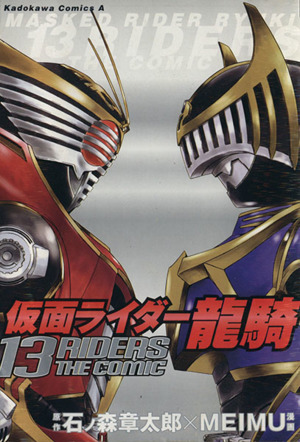 仮面ライダー龍騎 13RIDERS THE COMIC 角川Cエース