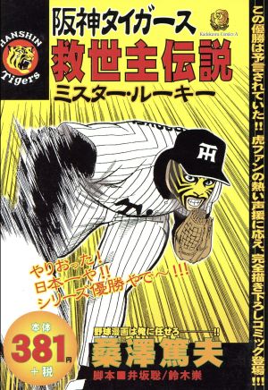 阪神タイガース救世主伝説～ミスター・ルーキー 角川Cエース