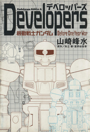 Developers 機動戦士ガンダムBefore One Year War 角川Cエース