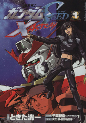 機動戦士ガンダムSEED X ASTRAY(1) 角川Cエース 中古漫画・コミック 