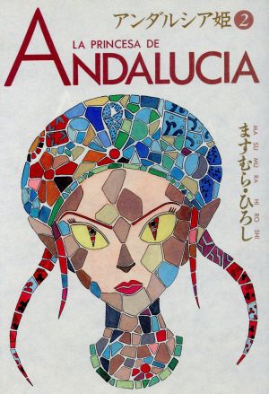 アンダルシア姫(ピチC)(2)ピチC