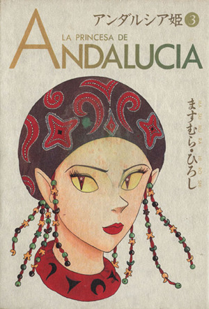 アンダルシア姫(ピチC)(3)ピチC