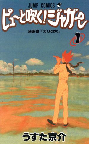 コミック】ピューと吹く！ジャガー(全20巻)セット | ブックオフ公式 