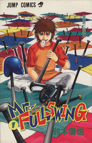 コミック】Mr.FULLSWING(ミスターフルスイング)(全24巻)セット 