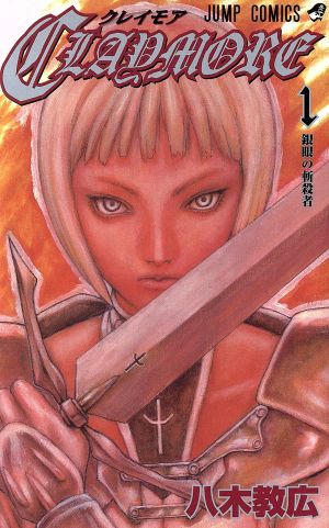 CLAYMORE(1)ジャンプC