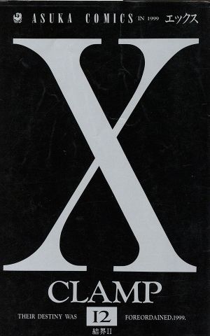 X(エックス)(12)あすかC