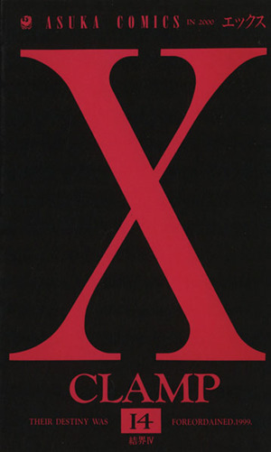X(エックス)(14)あすかC
