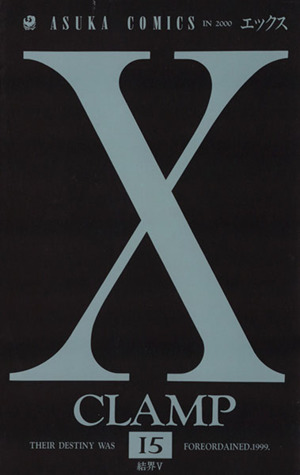 X(エックス)(15)あすかC