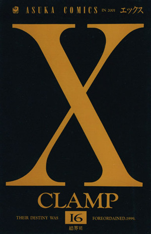 X(エックス)(16)あすかC
