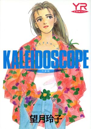 KALEIDOSCOPE 万華鏡 ヤングロゼC