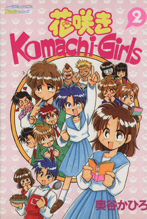花咲きKomachi-Girls(2)ピチC