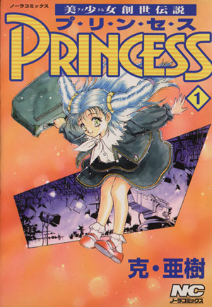 美少女創世伝説 PRINCESS(1) ノーラC