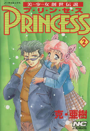 美少女創世伝説 PRINCESS(2) ノーラC