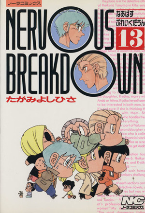 NERVOUS BREAKDOWN(13) ノーラC