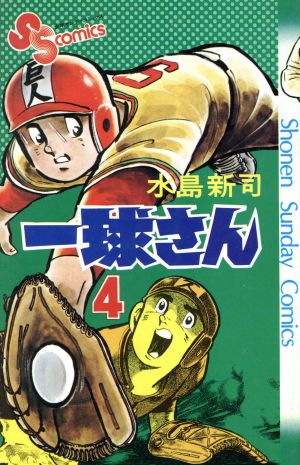 一球さん」全14巻 (10冊初版) 水島 新司 - 少年漫画