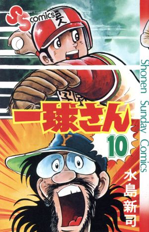 一球さん(サンデーC)(10) サンデーC 中古漫画・コミック | ブックオフ