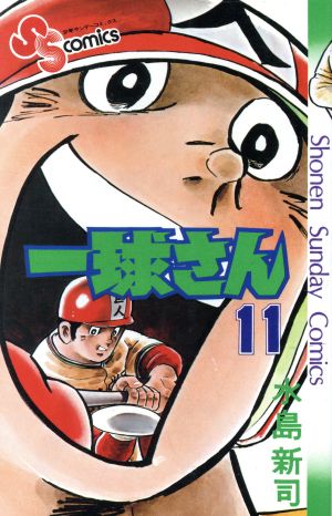 コミック】一球さん(全14巻)セット | ブックオフ公式オンラインストア