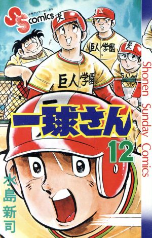 一球さん ４/小学館/水島新司３４１ｐサイズ