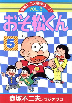 おそ松くん(デラックス版)(5) KCデラックス