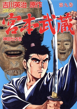 宮本武蔵(9) 歴史C