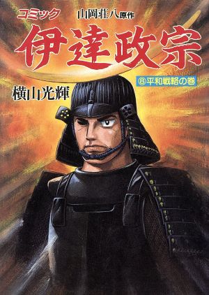 伊達政宗(8) 歴史C 中古漫画・コミック | ブックオフ公式オンラインストア